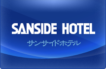 SANSIDE HOTEL サンサイドホテル
