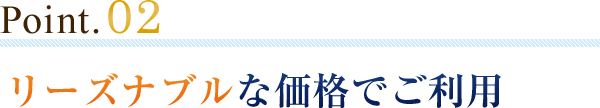 リーズナブルな価格でご利用